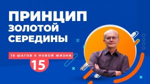 Принцип золотой середины. Как принимать решения