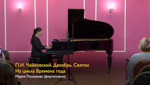 П.И. Чайковский. «Декабрь. Святки» из цикла Времена года. Мария Полшкова (фортепиано); 22/12/2023