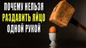 Почему нельзя раздавить яйцо одной рукой?