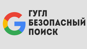 ГУГЛ БЕЗОПАСНЫЙ ПОИСК