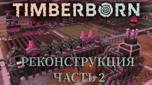 РЕКОНСТРУКЦИЯ ПЕРВОГО РАЙОНА: Часть 2 |#17| Timberborn прохождение