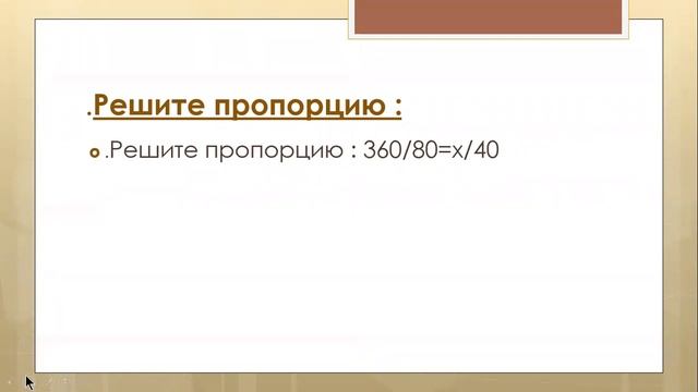 урок №19 самостоятельная работа по теме Пропорция