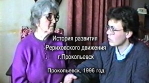 История развития Рериховского движения в г.Прокопьевск, 1996 год