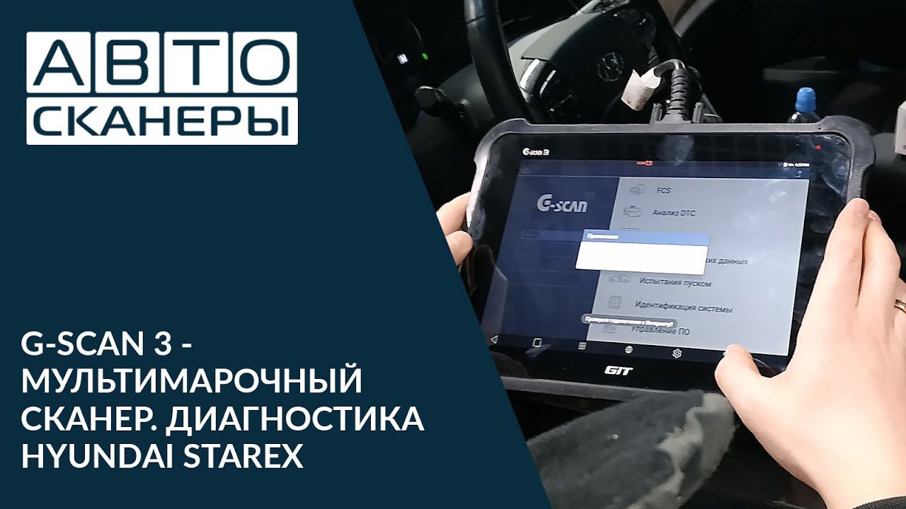 Тест возможностей сканера G-SCAN 3 при диагностике автомобиля Hyundai Starex.