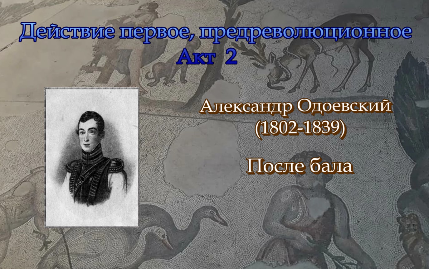 Превосходнейший человек служивший столоначальником в сенате. Александр Одоевский. Александр Одоевский из детских всех воспоминаний.