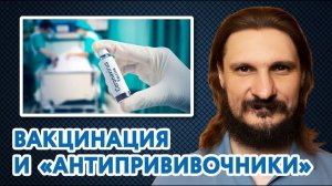 Вакцинация и «антипрививочники»