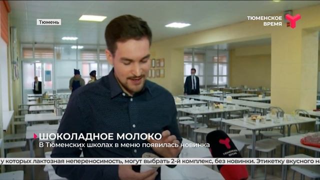 Шоколадное молоко появилось в меню тюменских школьников смотреть онлайн