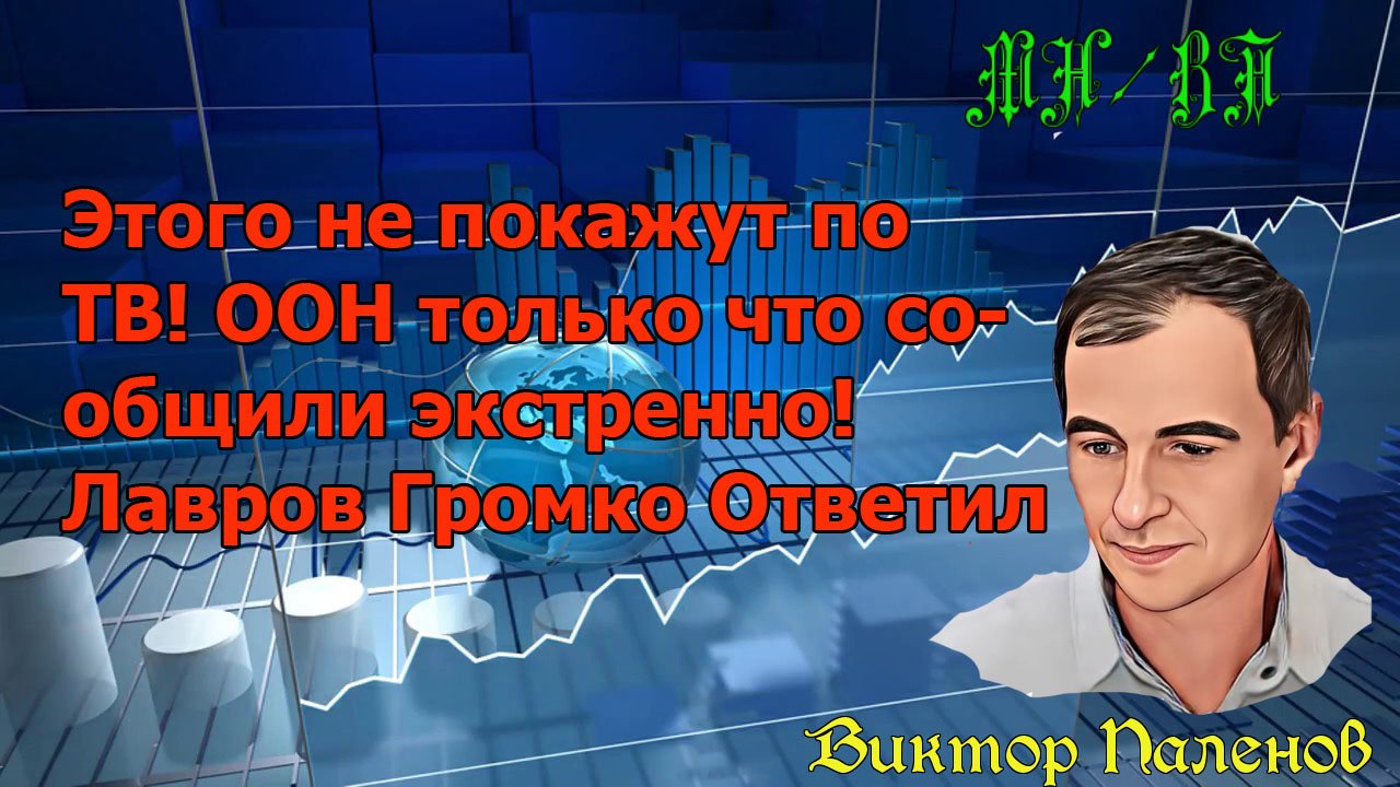 Этого не покажут по ТВ! ООН только что сообщили экстренно! Лавров Громко Ответил