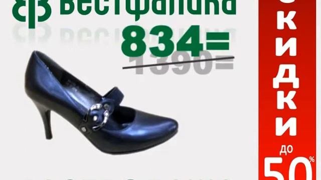 Вестфалика скидки