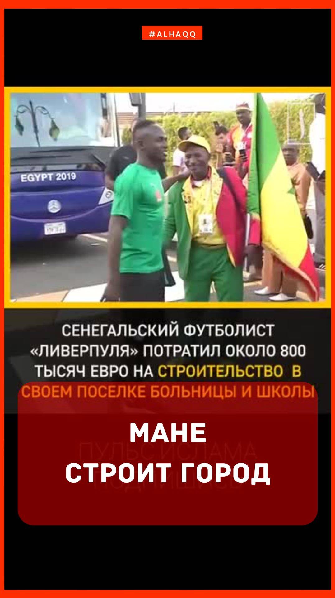 Мане строит город