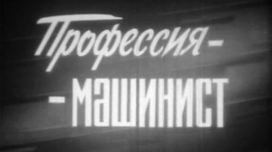 Профессия — машинист