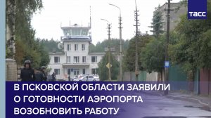 В Псковской области заявили о готовности аэропорта возобновить работу #shorts