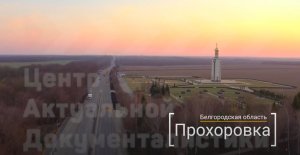 Прохоровка Курская дуга