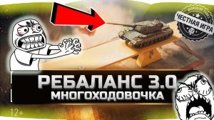 РЕБАЛАНС 3.0 ✮ МНОГОХОДОВОЧКА ДЛЯ ИДИОТОВ ✮ World of Tanks