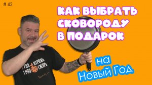 Как выбрать сковороду в подарок