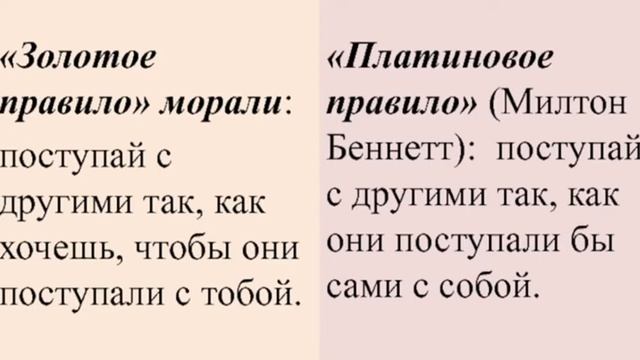Золотое правило нравственности (+ Платиновое правило нравственности)