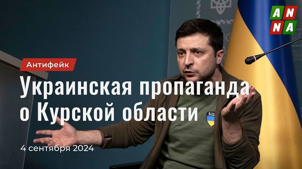 Украинская пропаганда о Курской области