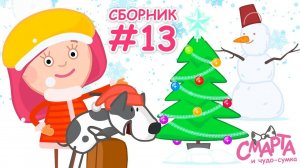 Зимний сборник для детей Смарта - Смарта и чудо сумка - Мультсериал