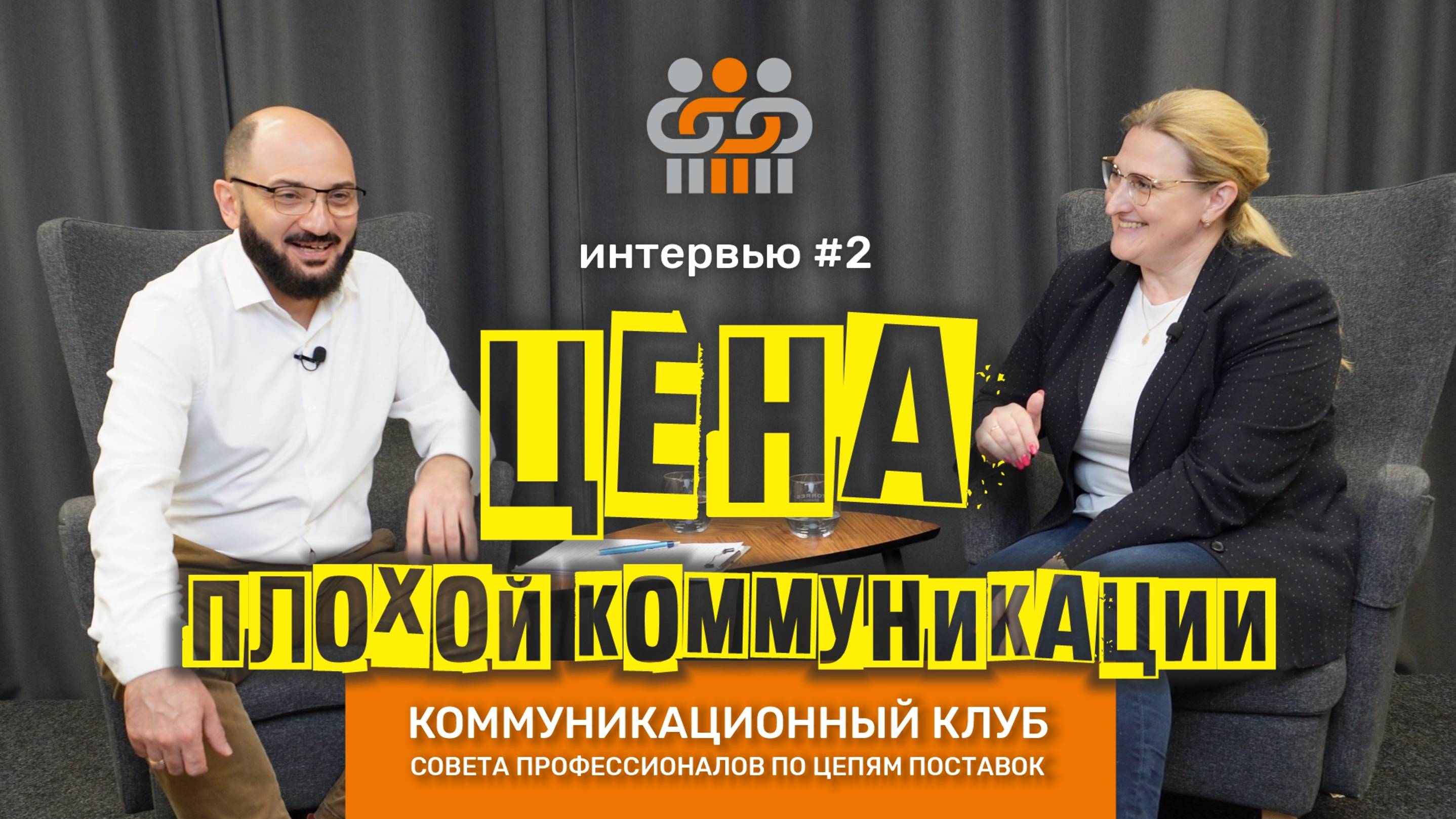 #2: Анна Наумова. Серия интервью "Цена плохой коммуникации" от модератора Григория Айриева