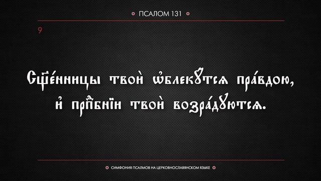 ПСАЛОМ 131 (церковнославянский текст). Читает Евгений Пацино. смотреть онлайн