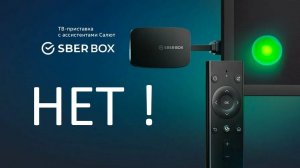 Почему я НЕ рекомендую покупать SberBox