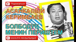 Асанкалый Керимбаев - Болбодуң менин периштем