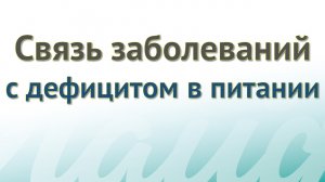 Связь заболеваний с дефицитом в питании.