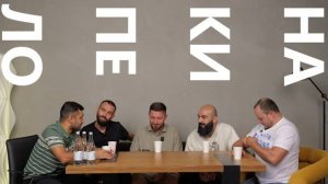 Подкаст - Накипело