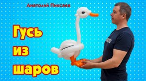 Гусь из шаров своими руками