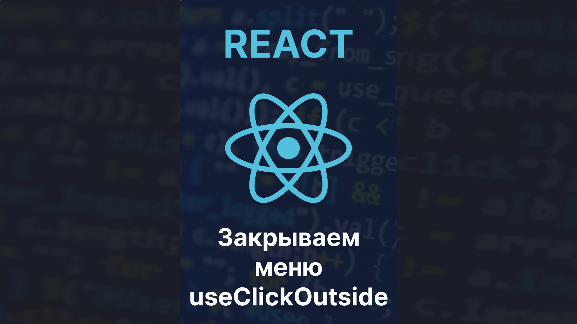 React хуки