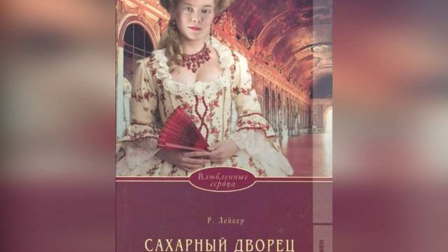 Аудиокнига. Сахарный дворец - Розалинда Лейкер смотреть онлайн