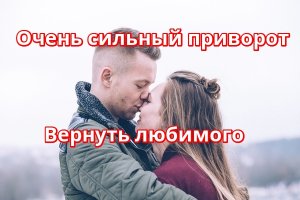 Очень сильный приворот чтобы вернулся любимый