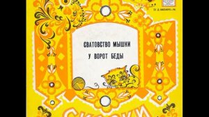 Сватовство мышки. У ворот беды. Японские сказки. Д-00034095. 1978.mp4