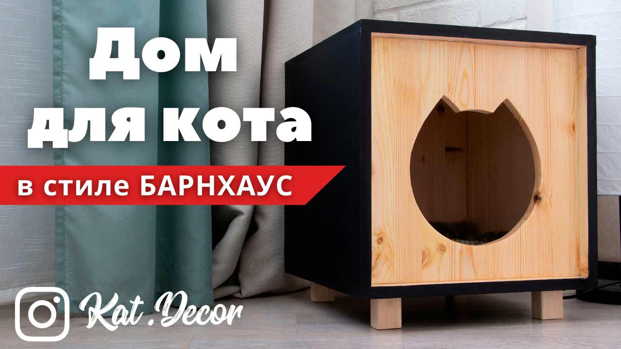 Дом для кота из дерева своими руками в стиле БАРНХАУС