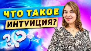 Что такое ИНТУИЦИЯ?