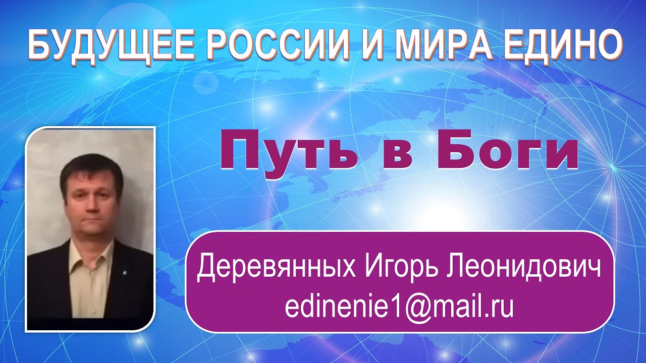 Путь в Боги.  Деревянных И. Л. Онлайн-конференция  БУДУЩЕЕ РОССИИ и МИРА ЕДИНО