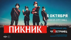 Пикник / Crocus City Hall / 5 октября 2014 г.