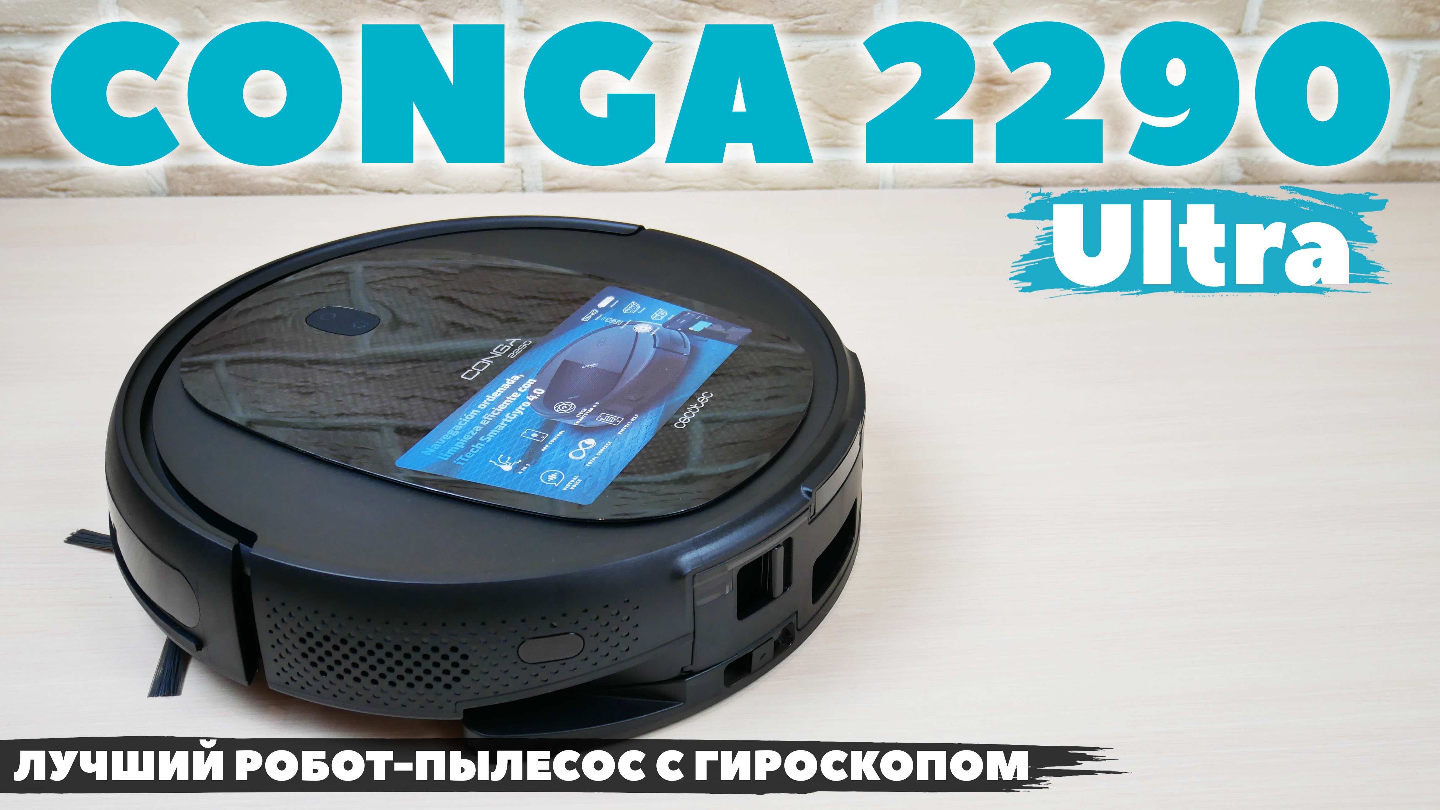 Cecotec Conga 2290 Ultra: гироскоп, режим полотера, опционально доступная самоочистка! ОБЗОР и ТЕСТ✅