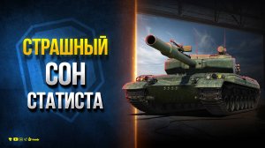 Страшный Сон Статиста - Взвод GPT-75 на 100% Побед с ISERVERI