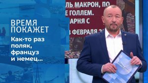 Как-то раз поляк, француз и немец... Время покажет. Выпуск от 09.02.2022