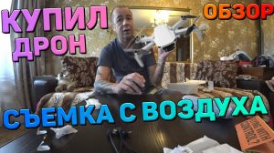 Мои гаджеты. DJI mavic mini. Распаковка. Первый полёт