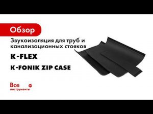 Звукоизоляция для канализации  K FONIK ZIP CASE
