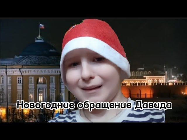 Новогодние обращение Давида к подписчикам (31.12.2023) смотреть онлайн