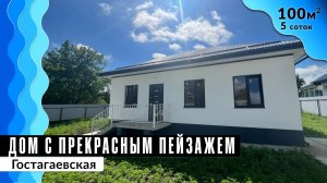 Дом 100 кв. м в тихом уютном месте в станице Гостагаевская