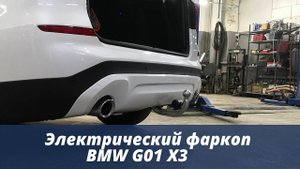 Электрический фаркоп на BMW G01 X3