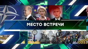 «Место встречи». Выпуск от 20 февраля 2024 года