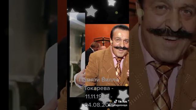 Памяти Вилли Токарева