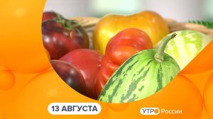 Утро России. Калуга (13.08.2024)