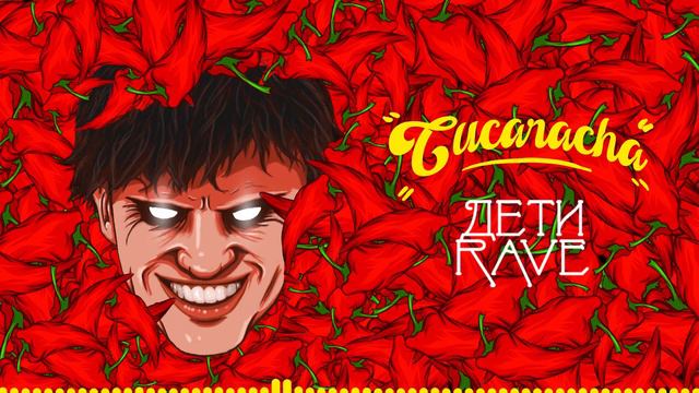ДЕТИ RAVE - Cucaracha 10 ЧАСОВ смотреть онлайн