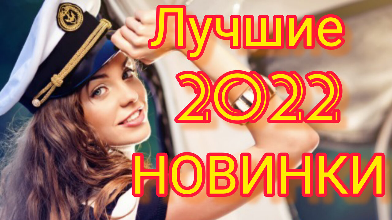 Новинки русской музыки 2022 хиты. Лучшие русские хиты 2022. Русские хиты 2020-2022. Танцевальные хиты 2022 русские.